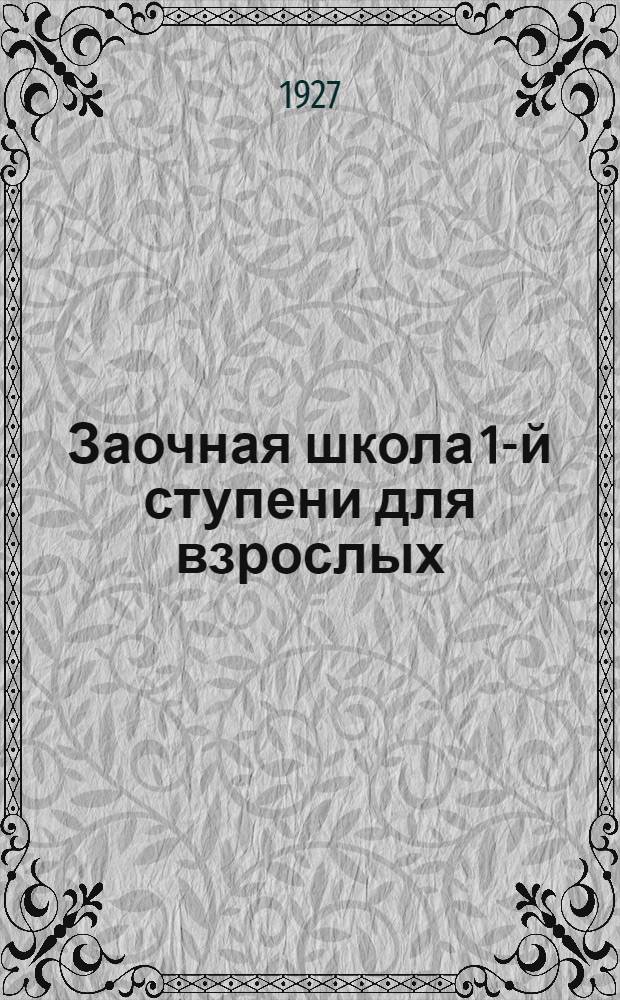 Заочная школа 1-й ступени для взрослых : Арифметика. Урок № 1-. Урок № 21 ...