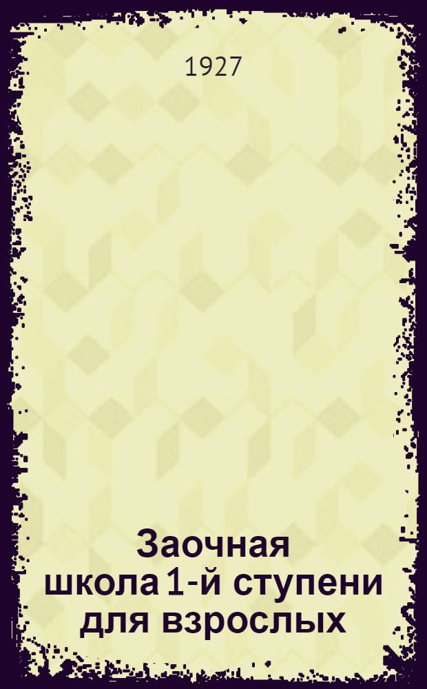 Заочная школа 1-й ступени для взрослых : Арифметика. Урок № 1-. Контрольный урок