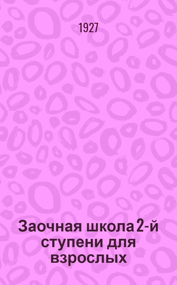 Заочная школа 2-й ступени для взрослых : Арифметика. Урок № 1. Урок № 1 ...