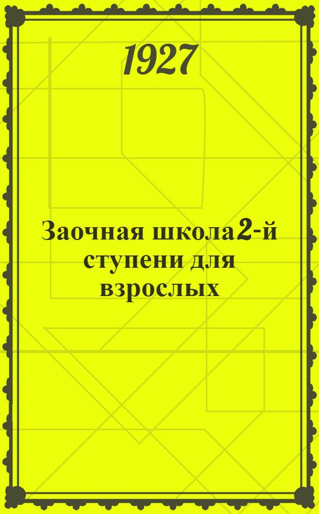 Заочная школа 2-й ступени для взрослых : Арифметика. Урок № 1. Урок № 3 ...