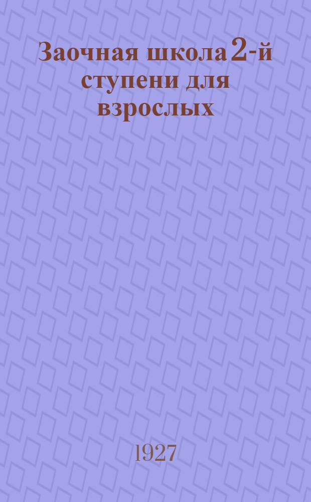 Заочная школа 2-й ступени для взрослых : Арифметика. Урок № 1. Урок № 5 ...