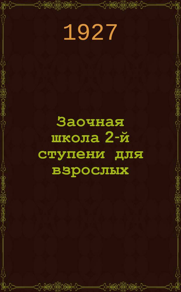 Заочная школа 2-й ступени для взрослых : Арифметика. Урок № 1. Урок № 9-10 ...