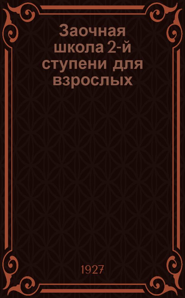 Заочная школа 2-й ступени для взрослых : Арифметика. Урок № 1. Урок № 11 ...