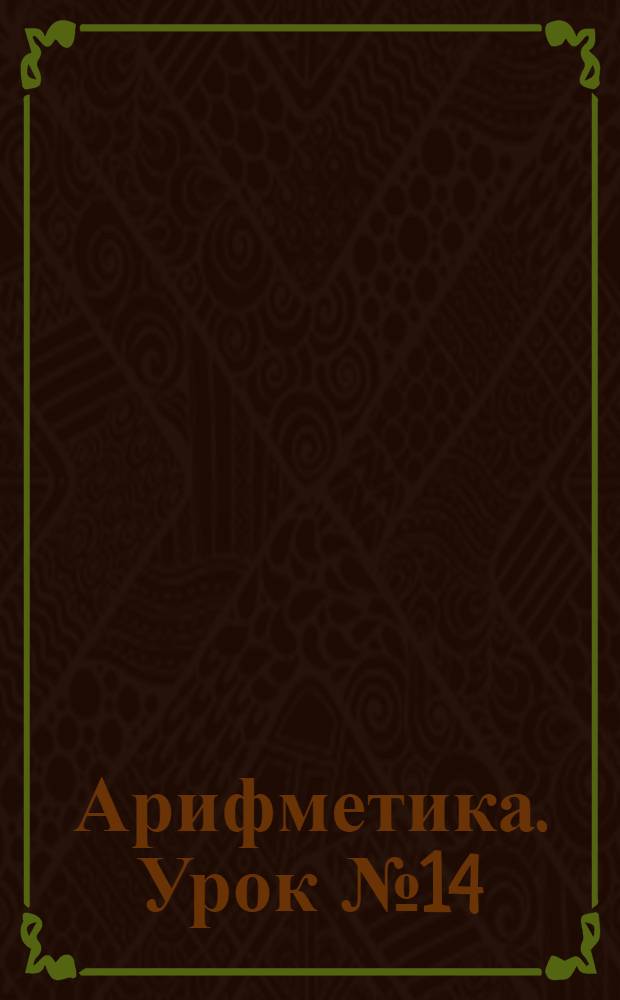 Арифметика. Урок № 14