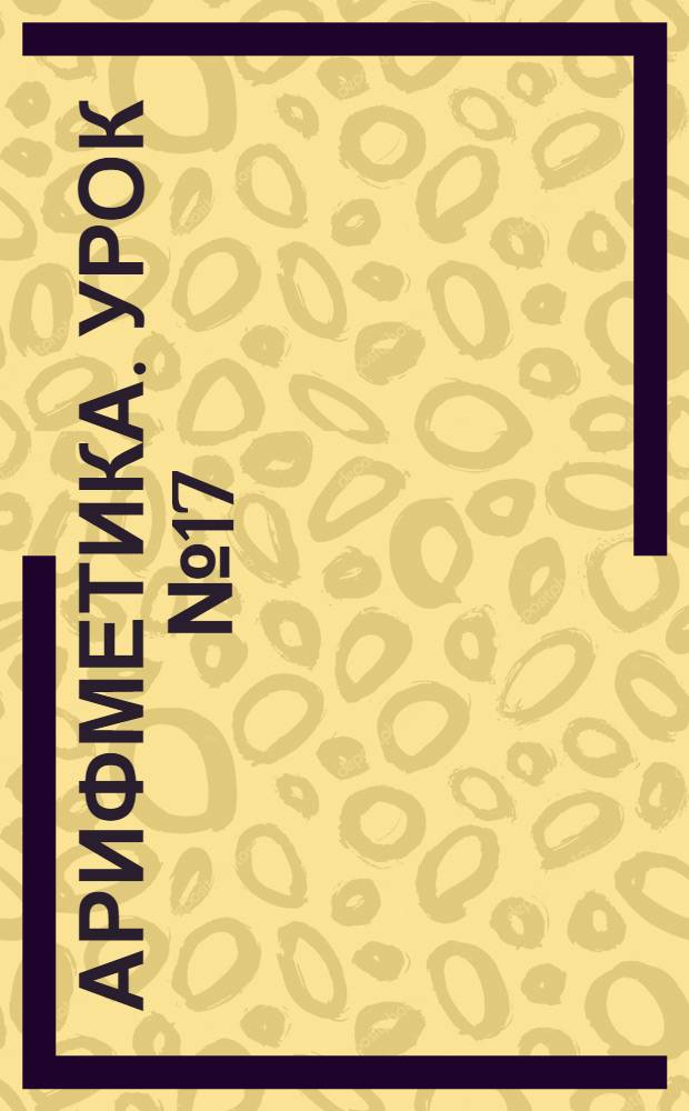 Арифметика. Урок № 17