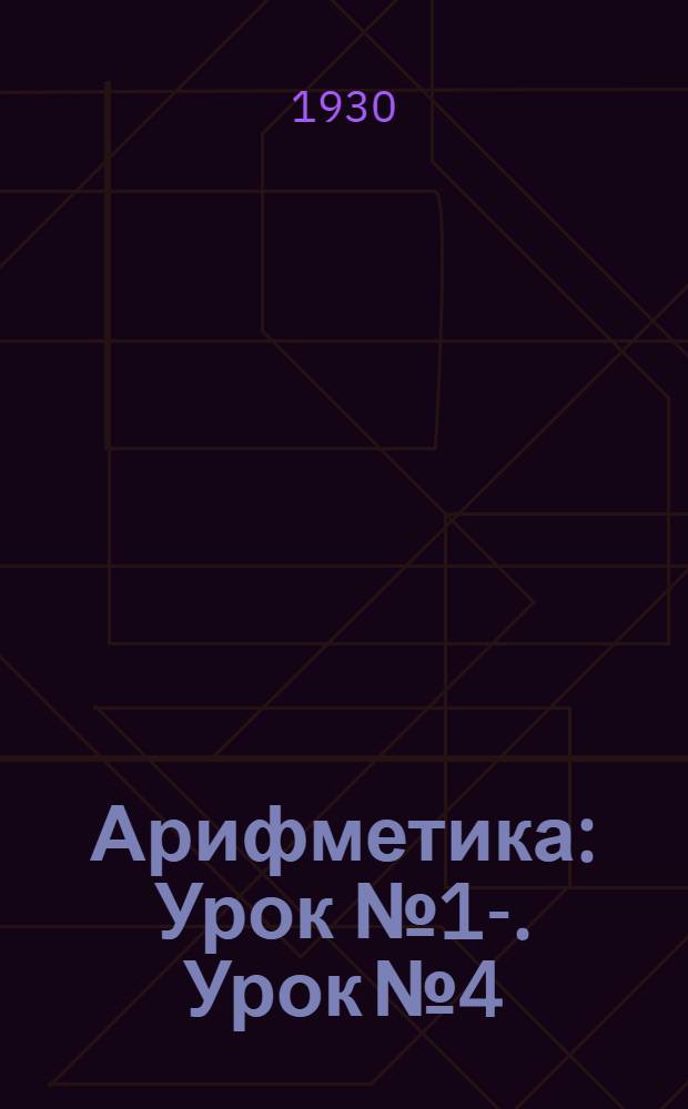 Арифметика : Урок № 1-. Урок № 4
