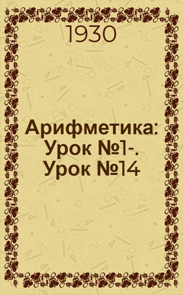 Арифметика : Урок № 1-. Урок № 14