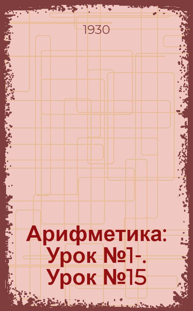 Арифметика : Урок № 1-. Урок № 15