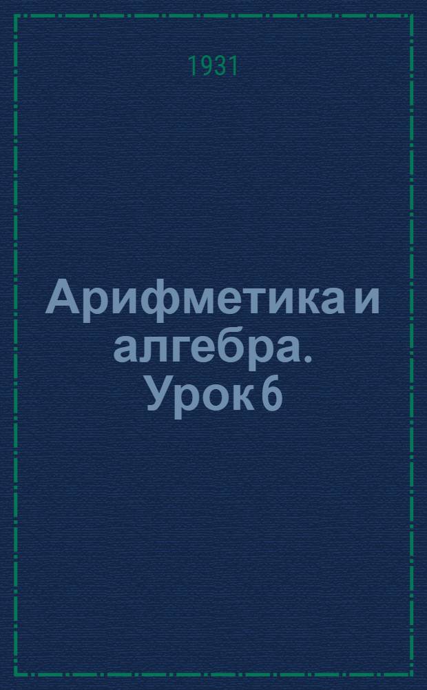 Арифметика и алгебра. Урок 6