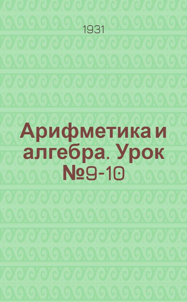 Арифметика и алгебра. Урок № 9-10