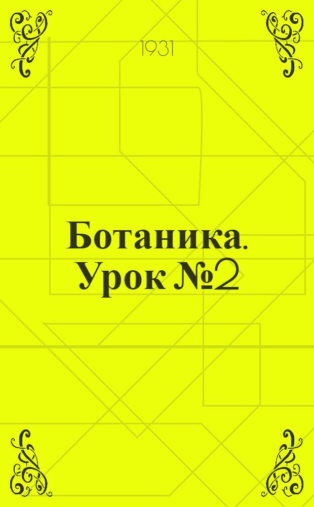 Ботаника. Урок № 2