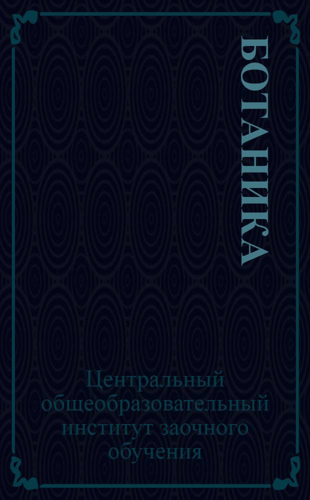 Ботаника