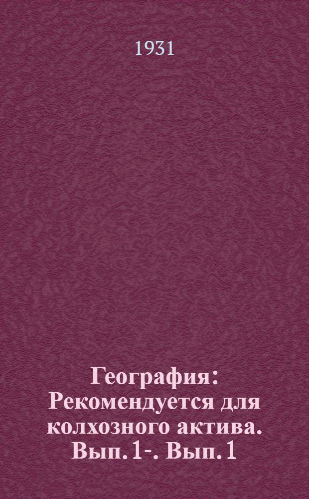 География : Рекомендуется для колхозного актива. Вып. 1-. Вып. 1