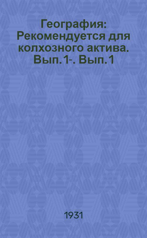 География : Рекомендуется для колхозного актива. Вып. 1-. Вып. 1