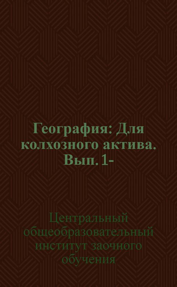 География : Для колхозного актива. Вып. 1-