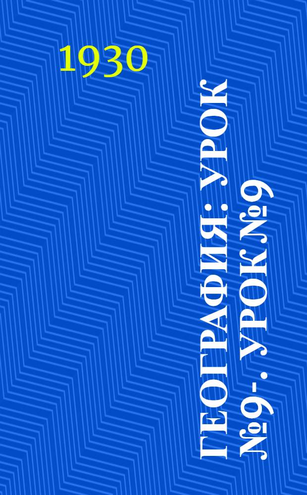 География : Урок № 9-. Урок № 9