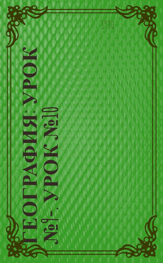География : Урок № 9-. Урок № 10