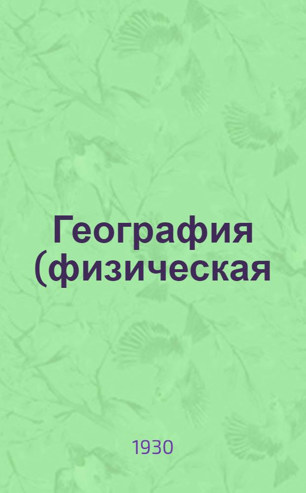 География (физическая) : Урок 1-. Урок № 1 ...