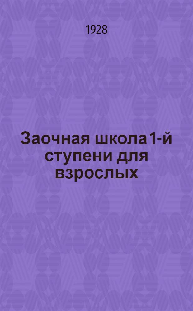 Заочная школа 1-й ступени для взрослых : География. Урок № 1-. Урок № 2 ...