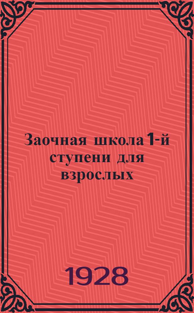 Заочная школа 1-й ступени для взрослых : География. Урок № 1-. Урок № 6 : Урок № 6