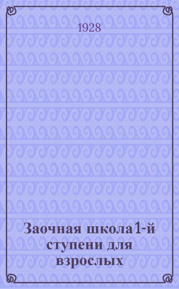 Заочная школа 1-й ступени для взрослых : География. Урок № 1-. Урок № 9 : Урок № 9