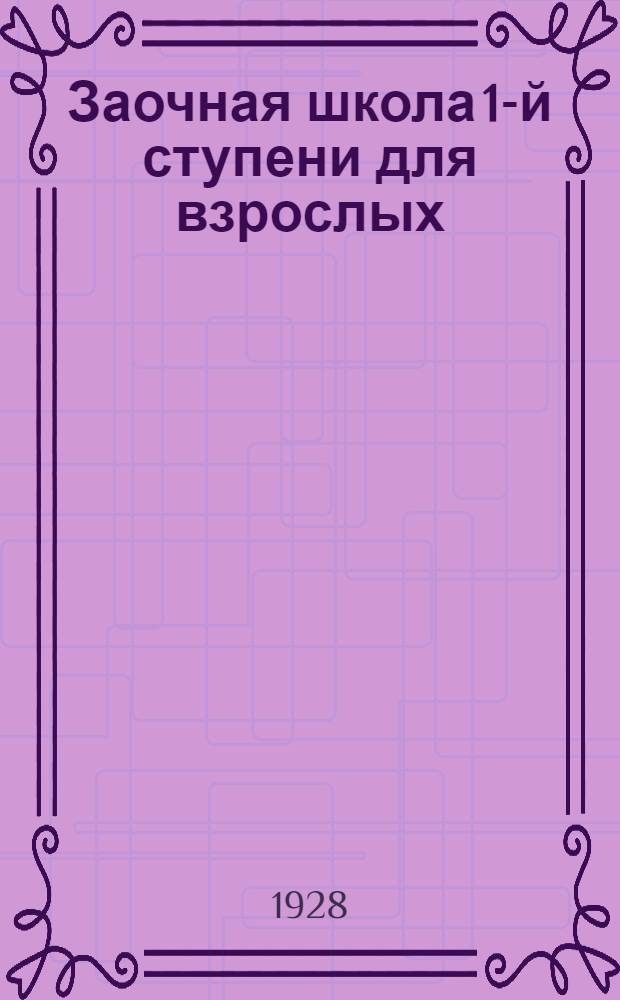 Заочная школа 1-й ступени для взрослых : География. Урок № 1-. Урок № 14