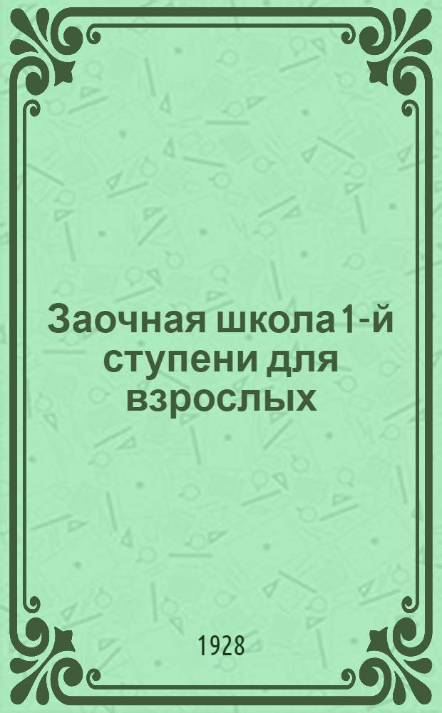 Заочная школа 1-й ступени для взрослых : География. Урок № 1-. Урок № 16