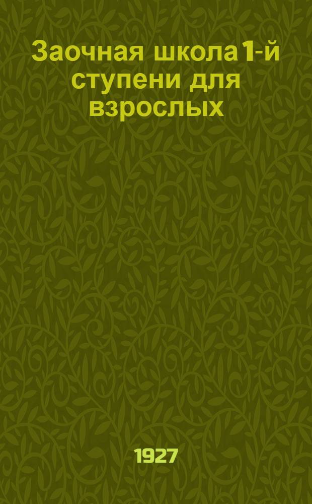 Заочная школа 1-й ступени для взрослых : География. Урок № 1-5