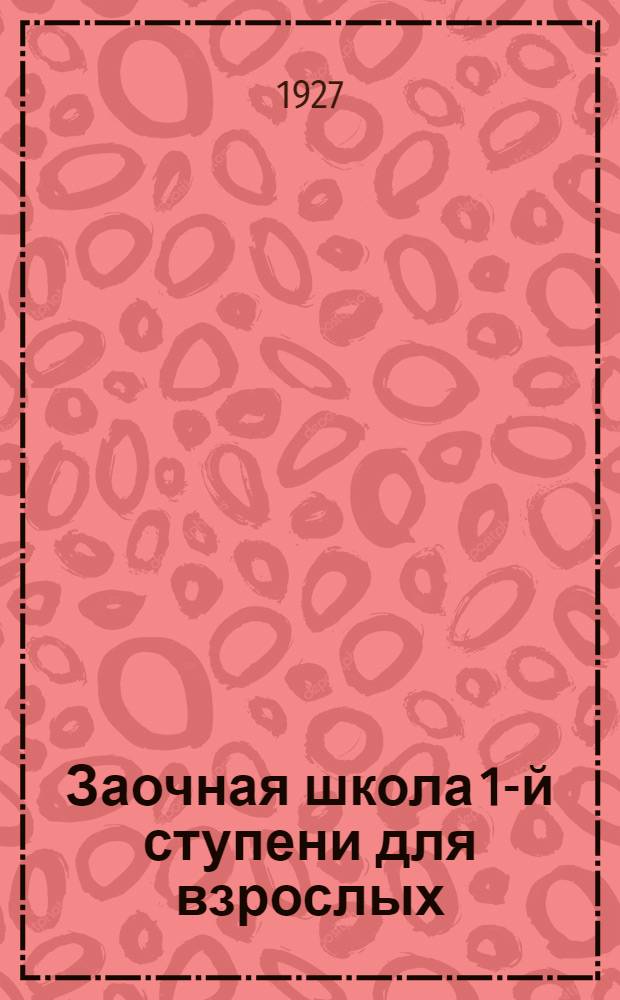 Заочная школа 1-й ступени для взрослых : География. Урок № 1-5. Урок № 1