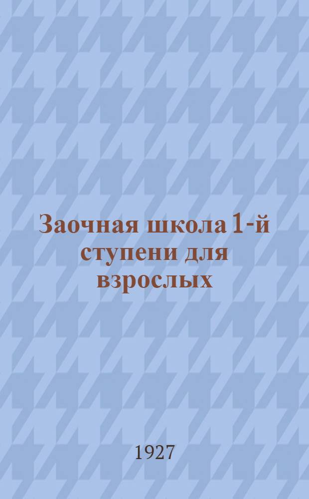 Заочная школа 1-й ступени для взрослых : География. Урок № 1-5. Урок № 4