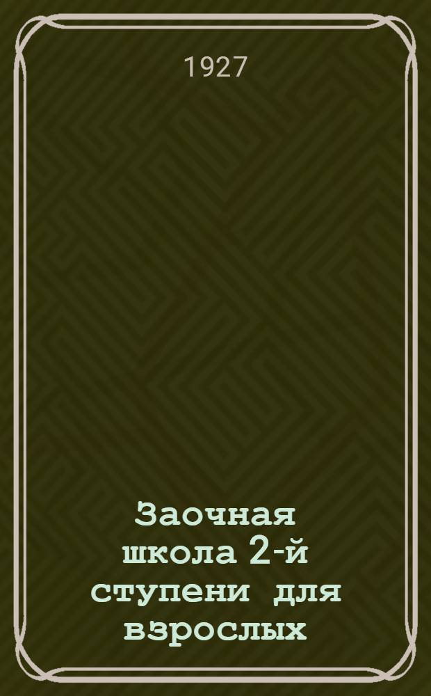 Заочная школа 2-й ступени для взрослых : Геометрия. Урок № 1-23. Урок № 2