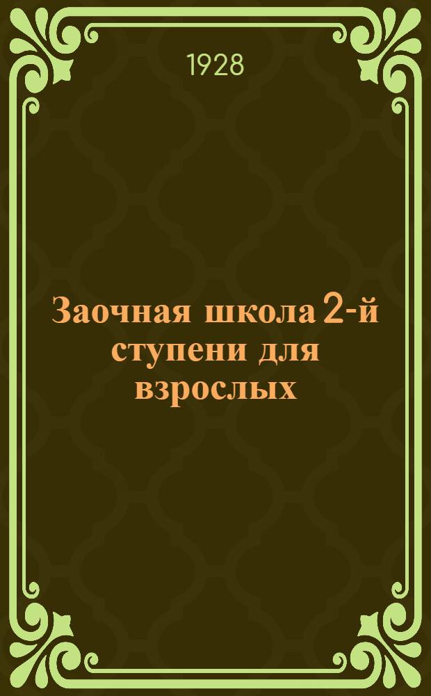 Заочная школа 2-й ступени для взрослых : Геометрия. Урок № 1-23. Урок № 9