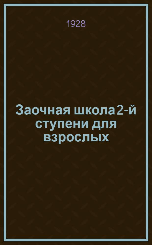 Заочная школа 2-й ступени для взрослых : Геометрия. Урок № 1-23. Урок № 11
