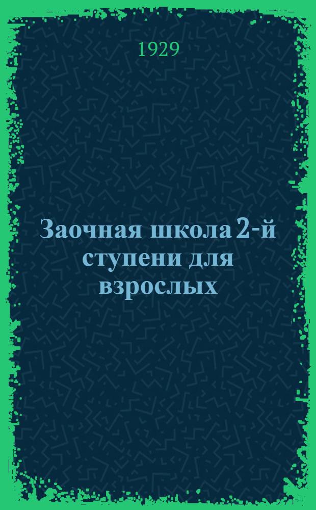 Заочная школа 2-й ступени для взрослых : Геометрия. Урок № 1-23. Урок № 12-13