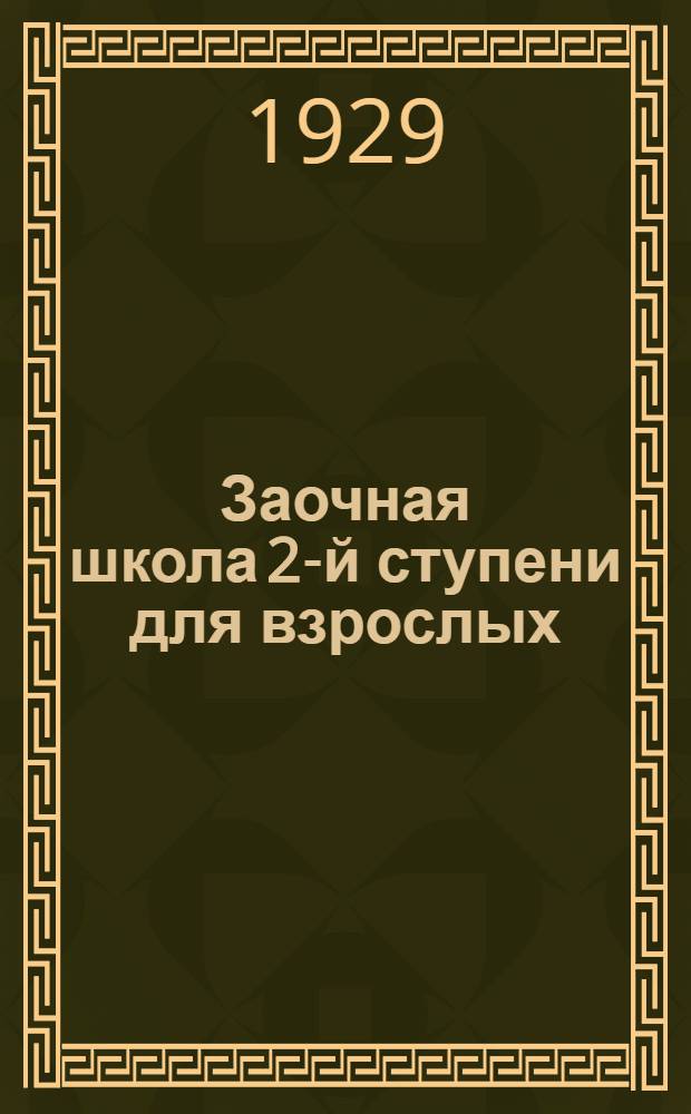 Заочная школа 2-й ступени для взрослых : Геометрия. Урок № 1-23. Урок № 14