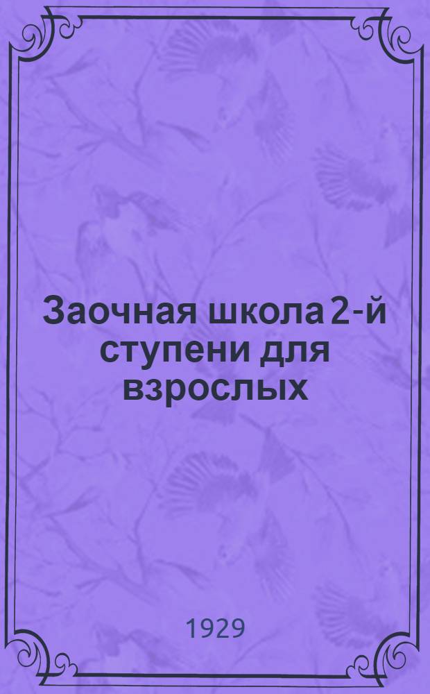 Заочная школа 2-й ступени для взрослых : Геометрия. Урок № 1-23. Урок № 17