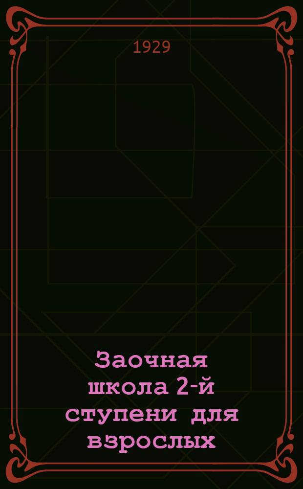 Заочная школа 2-й ступени для взрослых : Геометрия. Урок № 1-23. Урок № 20
