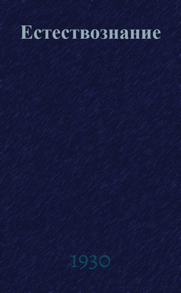 Естествознание : (Живая природа). Введение-. Введение