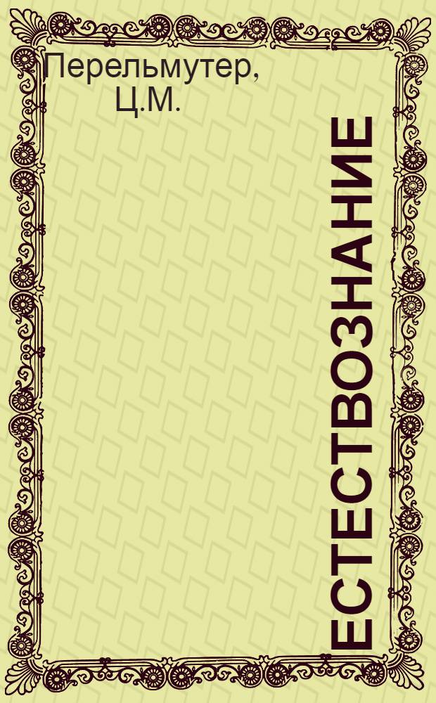 Естествознание : (Живая природа). Введение-. Урок № 3