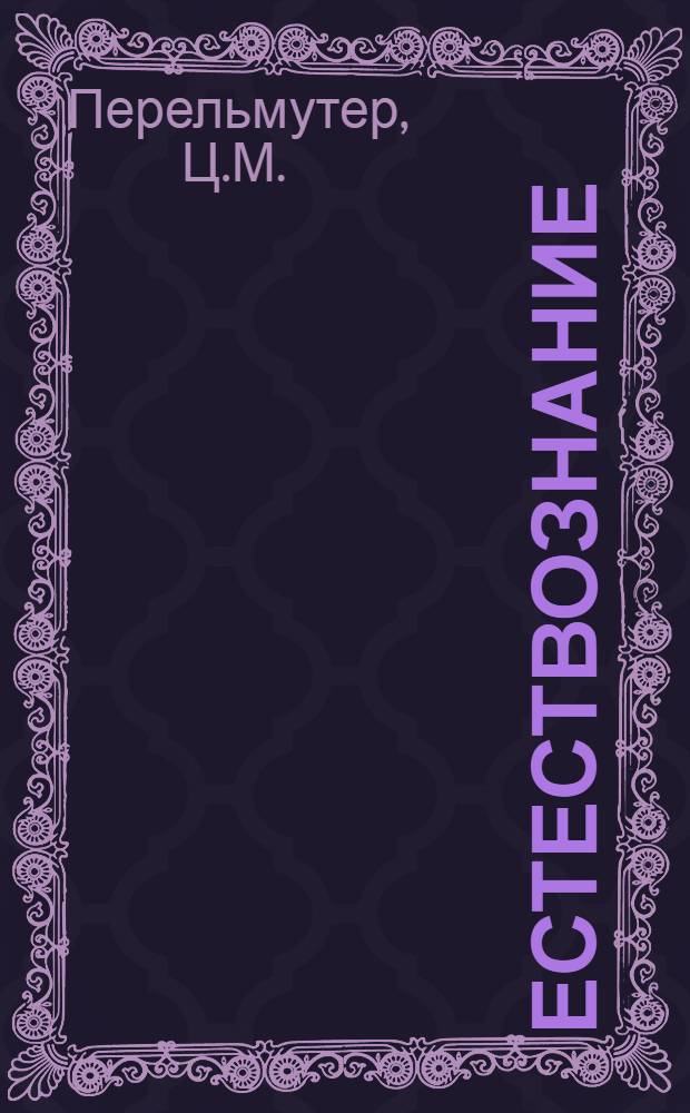 Естествознание : (Живая природа). Урок № 10