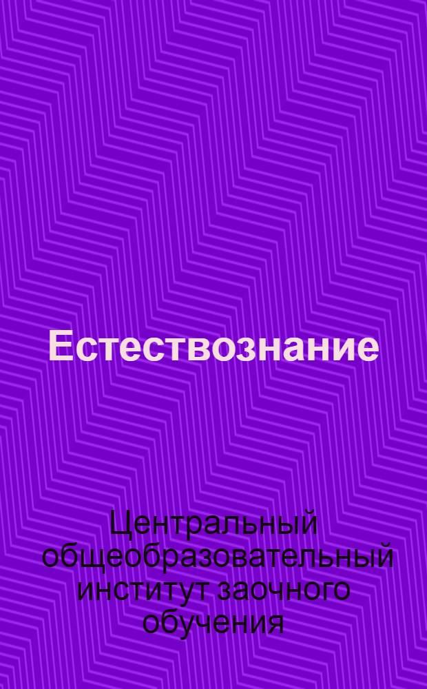 Естествознание : (Живая природа)