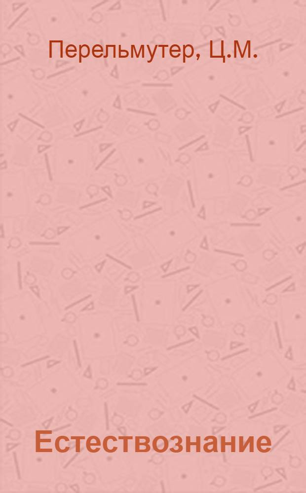 Естествознание : (Живая природа). Допечатка: Урок № 13