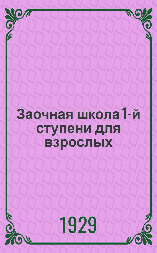 Заочная школа 1-й ступени для взрослых : Естествознание (Живая природа). Урок № 1-. Введение