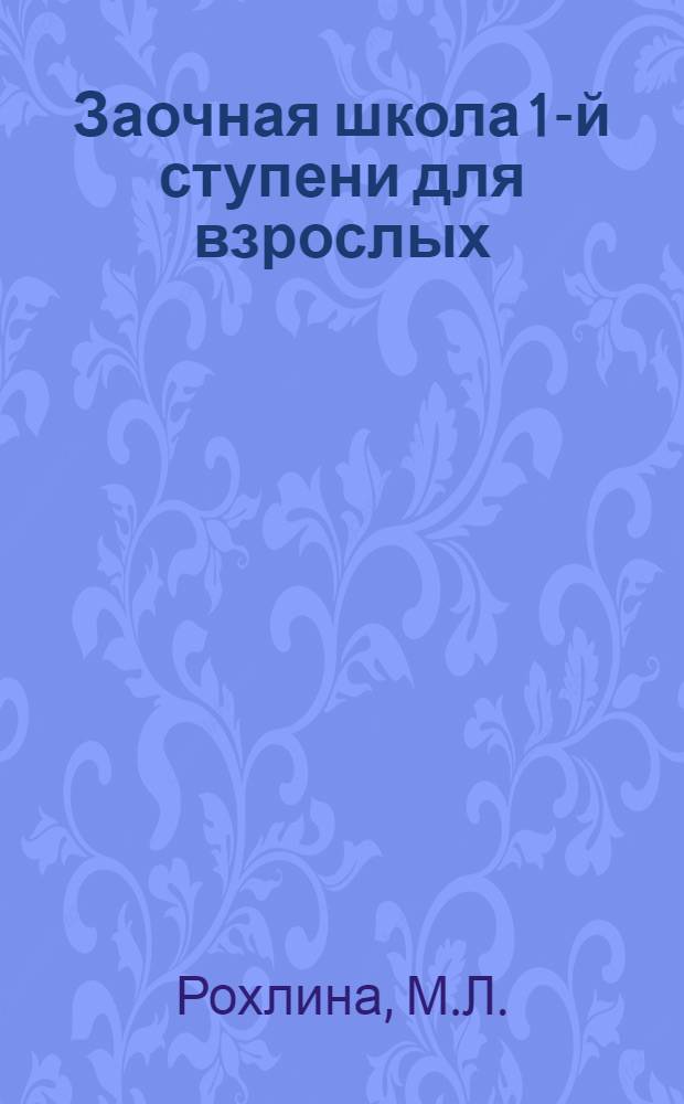 Заочная школа 1-й ступени для взрослых : Естествознание (Живая природа). Урок № 1-. Урок № 1 : Чем отличается животное от растения