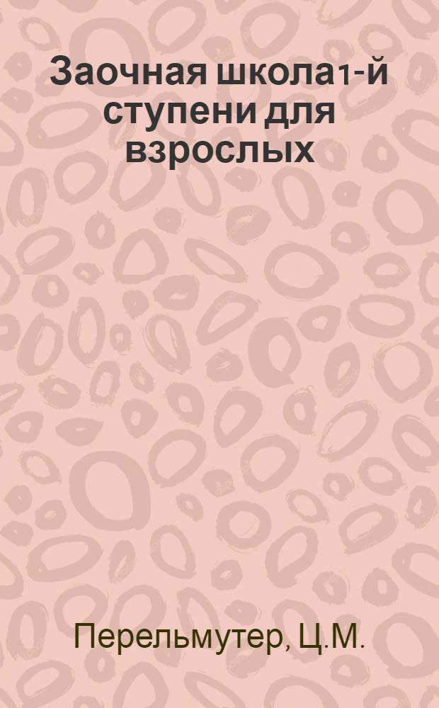 Заочная школа 1-й ступени для взрослых : Естествознание (Живая природа). Урок № 1-. Урок № 4 : Как питаются человек и другие животные