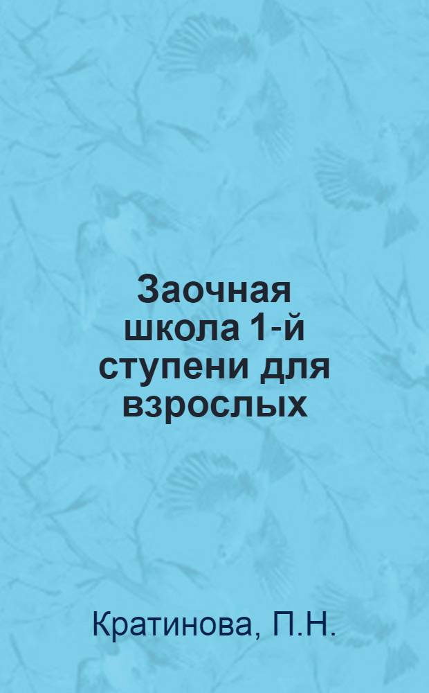 Заочная школа 1-й ступени для взрослых : Естествознание (Живая природа). Урок № 1-. Урок № 5 : Кровь и ее значение в нашем теле