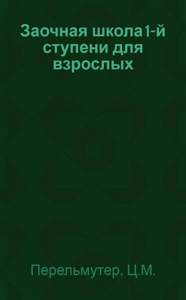 Заочная школа 1-й ступени для взрослых : Естествознание (Живая природа). Урок № 1-. Урок № 13 : Как разделяются животные и растения на группы
