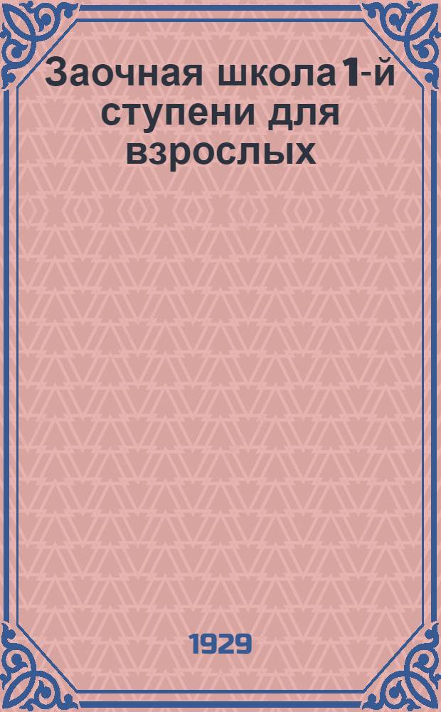 Заочная школа 1-й ступени для взрослых : Естествознание (Живая природа). Урок № 1-. Урок № 14 : Как приспосабливаются животные и растения к окружающей среде