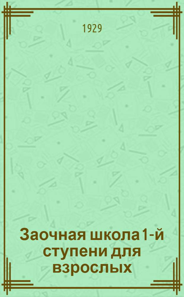 Заочная школа 1-й ступени для взрослых : Естествознание (Живая природа). Урок № 1-. Урок № 15 : Взаимоотношения организмов