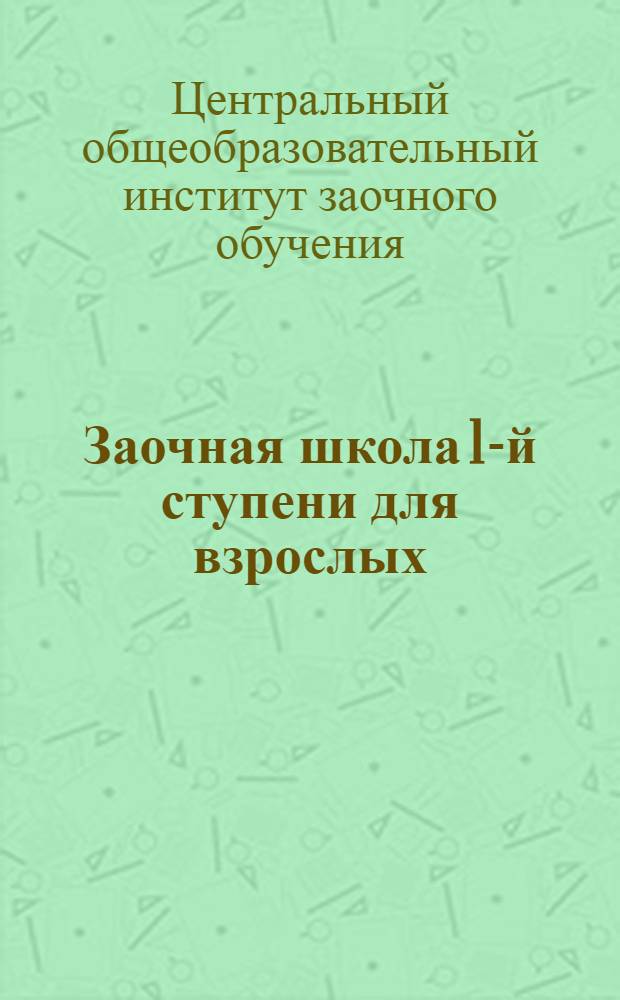 Заочная школа 1-й ступени для взрослых : Естествознание : (Живая природа) : Введение